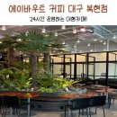 에이바우트커피천안 | 24시간 대형카페 에이바우트커피 대구 복현점 다녀온 후기!