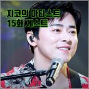 법인아로하 | [KBS 더시즌즈 지코의 아티스트 15화 리뷰 후기] 스컬 하하 효린 엔믹스 크리스토퍼 태민 조정석