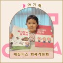 아기돼지 삼형제 | 돌아기책 회복적동화 아기돼지삼형제 책육아후기
