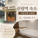 호텔더쉼 | 신림역 숙소 더쉼호텔 신림점 딥슬립룸 숙박 후기(위치·체크인·주차 정리)