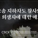 오송 지하차도 참사와 수해 희생자에 대한 한국천주교주교회의 애도문 이미지
