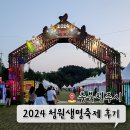 (주)월성축산물판매장 | [공지] 2024 청원생명축제 개막식 후기 낙화놀이 가수 일정 9월 10월 청주축제