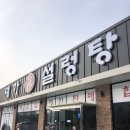 대가진설렁탕 이미지