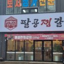 팔공 찜갈비 이미지