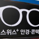 스위스안경콘택트 이미지