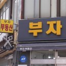 부자부동산중개 이미지