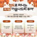 가을나드리투어 이미지