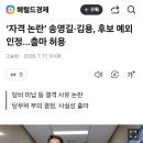 ‘자격 논란’ 송영길·김용, 후보 예외 인정…출마 허용 이미지