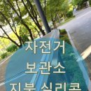 쌍책제 자전거 보관소 2 | 자전거 보관소 지붕 실리콘 보수공사