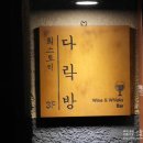 을지로와인 분위기맛집 희스토리 다락방