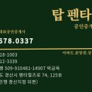 탑펜타힐즈공인중개사사무소 이미지