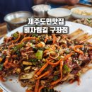 길식당 | 제주현지인맛집 구좌읍 비자림길식당 솔직후기