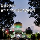 양천구 지역명소 탐방코스 12 | 말레이시아 말라카 역사 당일투어 코스 한국인가이드 후기