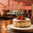 [서부] 홈베이킹 | 코리아요리아트아카데미 대전 원데이디저트 생생후기