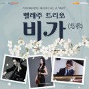 3월 문화가 있는날 벨레주트리오<비가> 이미지