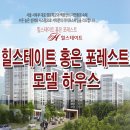 ﻿힐스테이트 홍은 포레스트 모델하우스 분양일정/모델하우스/대출/모집공고/분양가/전매제한/중도금대출/경쟁율/청약/특별공급/평면도/주소 이미지