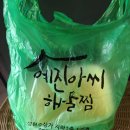 창원 아구찜 예진아씨해물찜에서 배달 후기