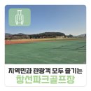 창선생활체육공원(천연잔디) 축구장 | 남해 창선 파크골프 동대만 생활체육공원