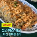 선라이즈키친 | 대전가성비중식 아메리칸중식맛집 선라이즈키친