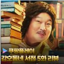 쿠팡플레이 예능 <강호동네서점> 5화 시청후기-AKMU(악뮤)편