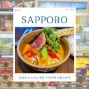 소울 | 삿포로 스스키노 맛집 수프카레 소울스토어 웨이팅 메뉴 후기