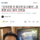 "'건국전쟁' 안 봤으면 입 다물라"…관람평 남긴 '일타' 전한길 이미지