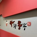 라화쿵부(별내점)