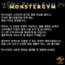 강릉헬스 몬스터짐 포남점 24시 이미지