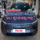 오토카뱅크 | [동탄/화성]테슬라 모델Y 주니퍼 미니 계기판 장착 | 안드로이드 오토 &amp; 애플 카플레이 지원!!