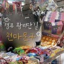 천마문구점 | [경주 황리단길 가볼 만한 곳] 천마문구완구백화점ㅣ추억 소환하는 레트로 문구점