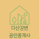 다산강변공인중개사사무소 이미지