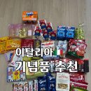 오치우리들약국 | 이탈리아 여행 기념품 추천 및 쇼핑 리스트
