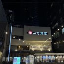 명지 식당 이미지