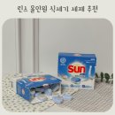 밥풀과학 | 식세기 세제 추천 썬 식기세척기 린스 올인원 세제