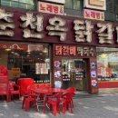 춘천옥닭갈비 이미지