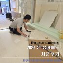 자연아이어린이집 | 서울 잠실진주어린이집 개원 전 매트 시공 후기