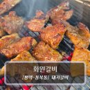 와드커피평택통복시장점 | 평택돼지갈비맛집 :: 화원갈비 - 양념돼지갈비 &amp; 갈비살 후기
