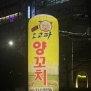장유 양꼬치 맛집 &#39;오고파 양꼬치&#39; 메뉴 추천 내 돈 내산 후기