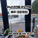 대포포구1 | 제주 서귀포 횟집 추천 42년 전통 서귀포 중문 횟집