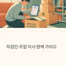 [일일체험]목공(토요일-가족 및 직장인 ) | 직장인을 위한 주말 이사 전략: 평일 준비로 완성하는 효율적 이사법