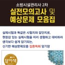 2차시험대비 모의고사(10회분) 및 예상문제모음집(세트)[길잡이러닝소방] 이미지