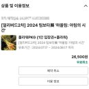 하울림 | [전시회추천]2024 팀보타展 하울림:아림의 시간 후기