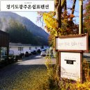 경기도 광주 곤지암 화담숲 숙소 온쉼표펜션 내돈내산후기