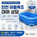 미추홀의료기 | 인천 이동욕조 대여, 남동구·연수구·미추홀구 보호자가 퇴원 전에 가장 먼저 준비하는 이유