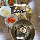 봉춘막국수 | 여주 맛집 추천 봉춘막국수 내돈내산 후기