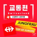 스위스 교통편, SBB 기차이용과 융푸라우VIP패스