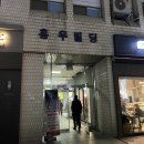 여의도 맛집 가양칼국수 버섯매운탕 후기