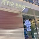 강남 신논현 베이커리맛집 &#34; 쿄베이커리X카페더인피닛 &#34; 소금빵추천