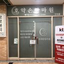 호약손안마원 이미지