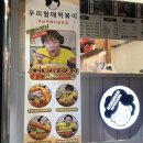 우리할매떡볶이아중점